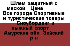 Шлем защитный с маской › Цена ­ 5 000 - Все города Спортивные и туристические товары » Сноубординг и лыжный спорт   . Амурская обл.,Зейский р-н